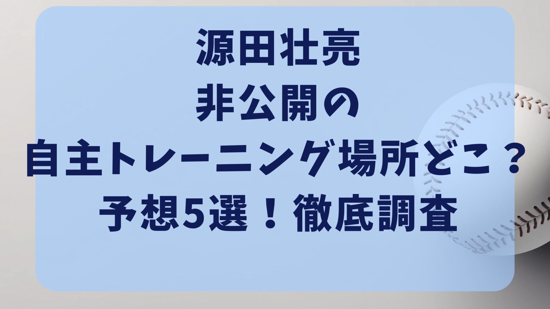 源田壮亮非公開の自主トレーニング場所どこ？予想5選！で徹底調査タイトルと野球ボールの背景画像