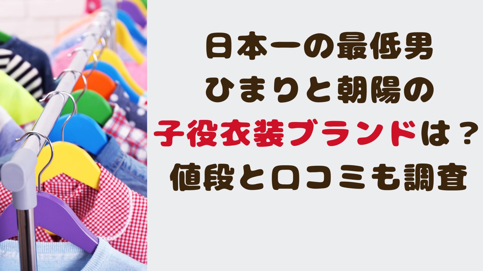 日本一の最低男｜ひまりと朝陽の子役衣装ブランドは？値段と口コミも調査タイトルとクローゼットの背景画像