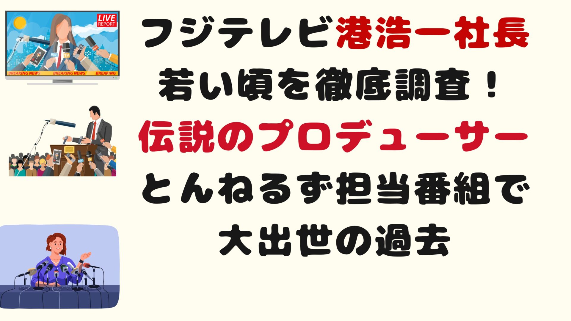 フジテレビ社長港浩一社長若い頃を徹底調査！伝説Pでとんねるず担当番組で大出世の過去タイトル修正