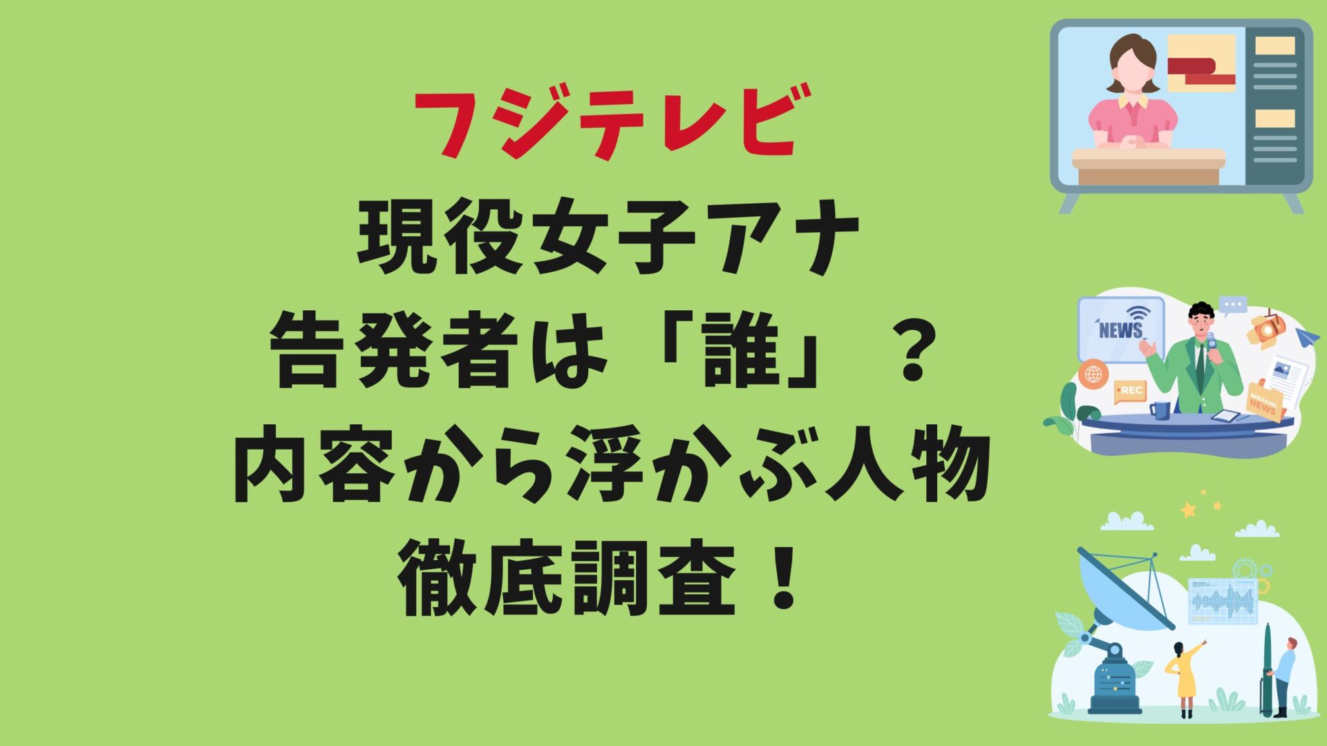 フジテレビ現役女子アナ告発者は「誰」？内容から浮かぶ人物を徹底予想タイトルと放送局イラスト背景