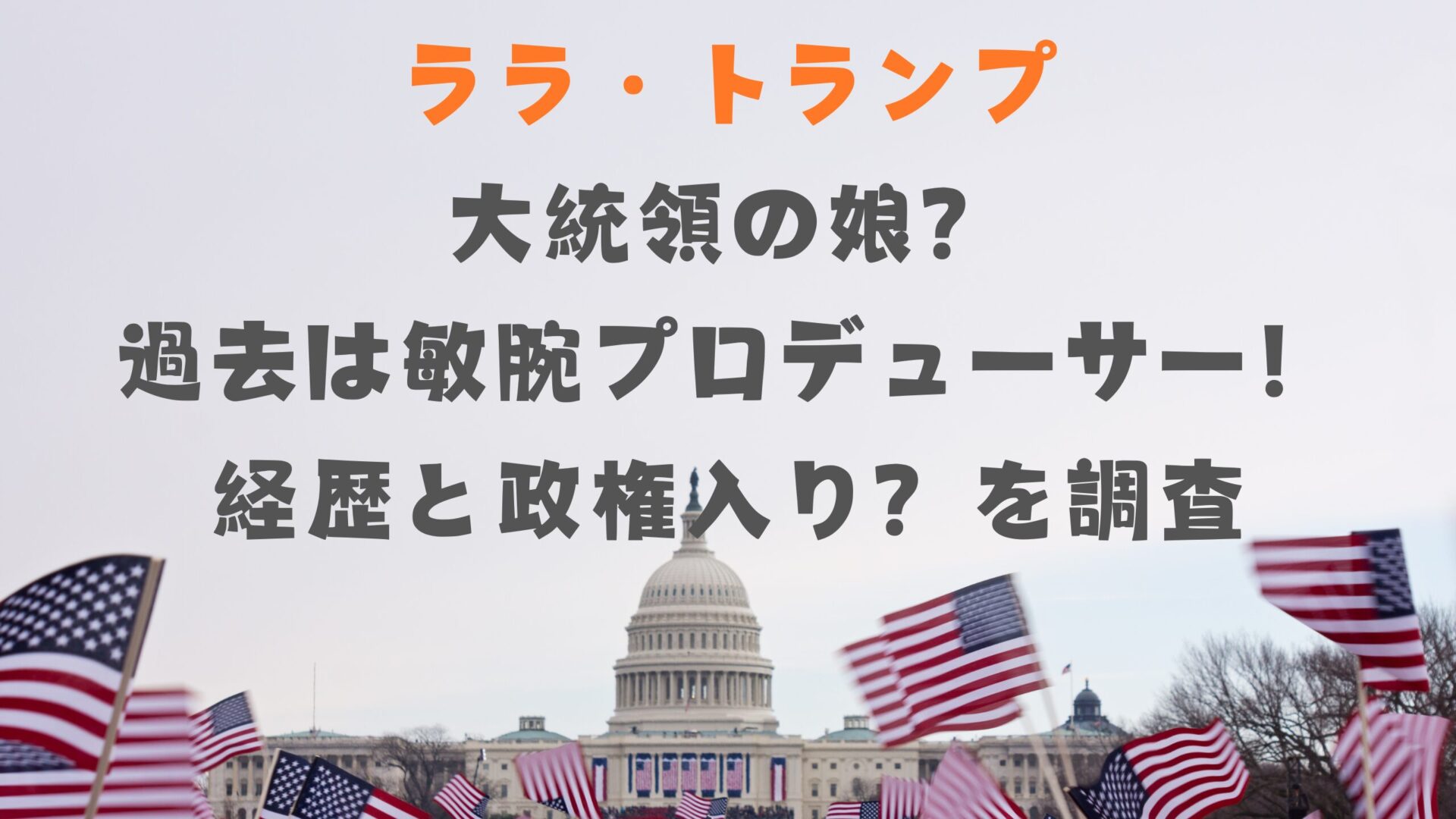 ララ・トランプ大統領の娘？過去は敏腕プロデューサー！経歴と政権入り？を調査タイトルとホワイトハウス背景画像