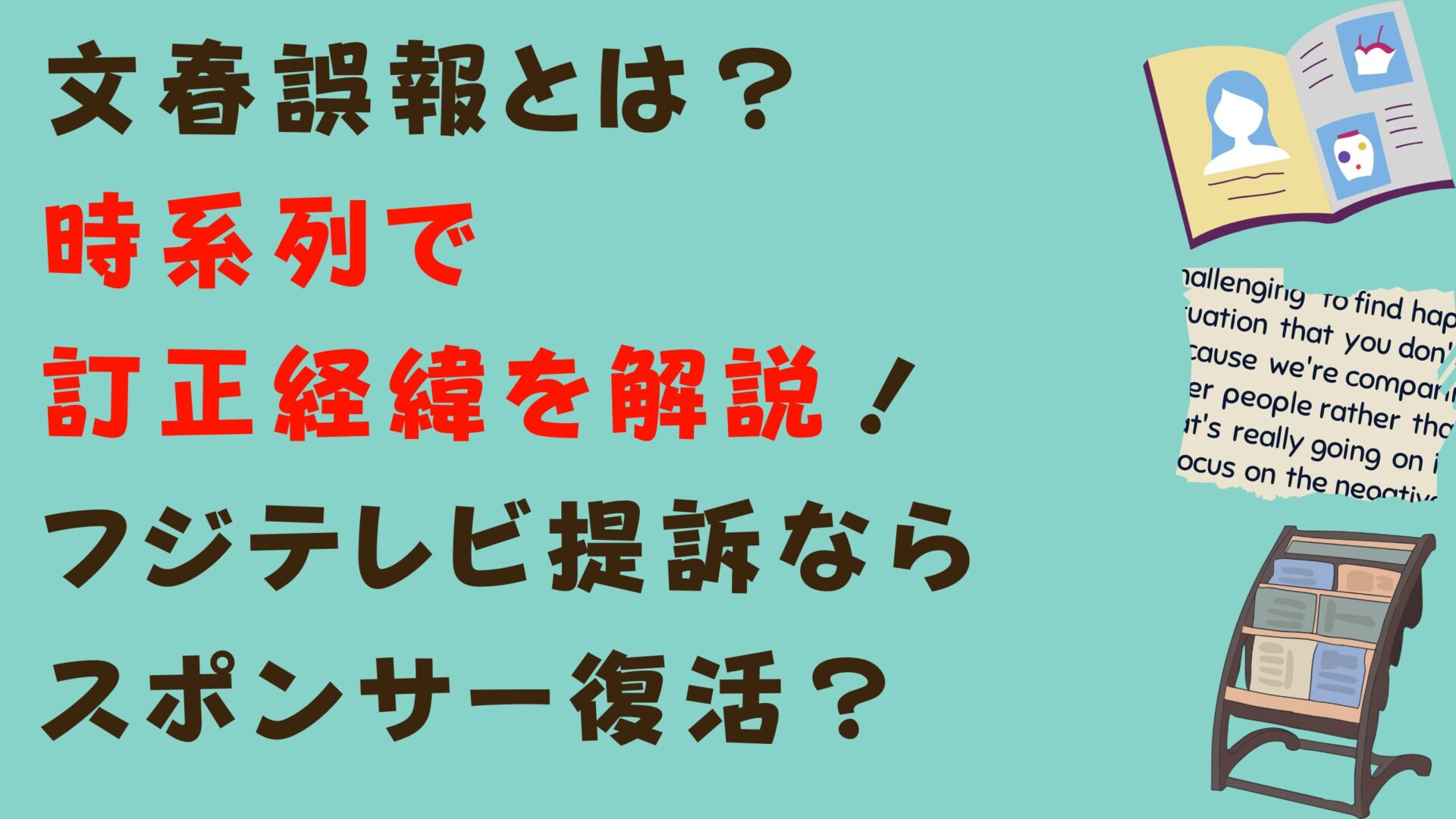 文春の誤報とは？時系列で訂正経緯を解説フジテレビ提訴ならスポンサー復活？タイトルと週刊誌イラスト背景