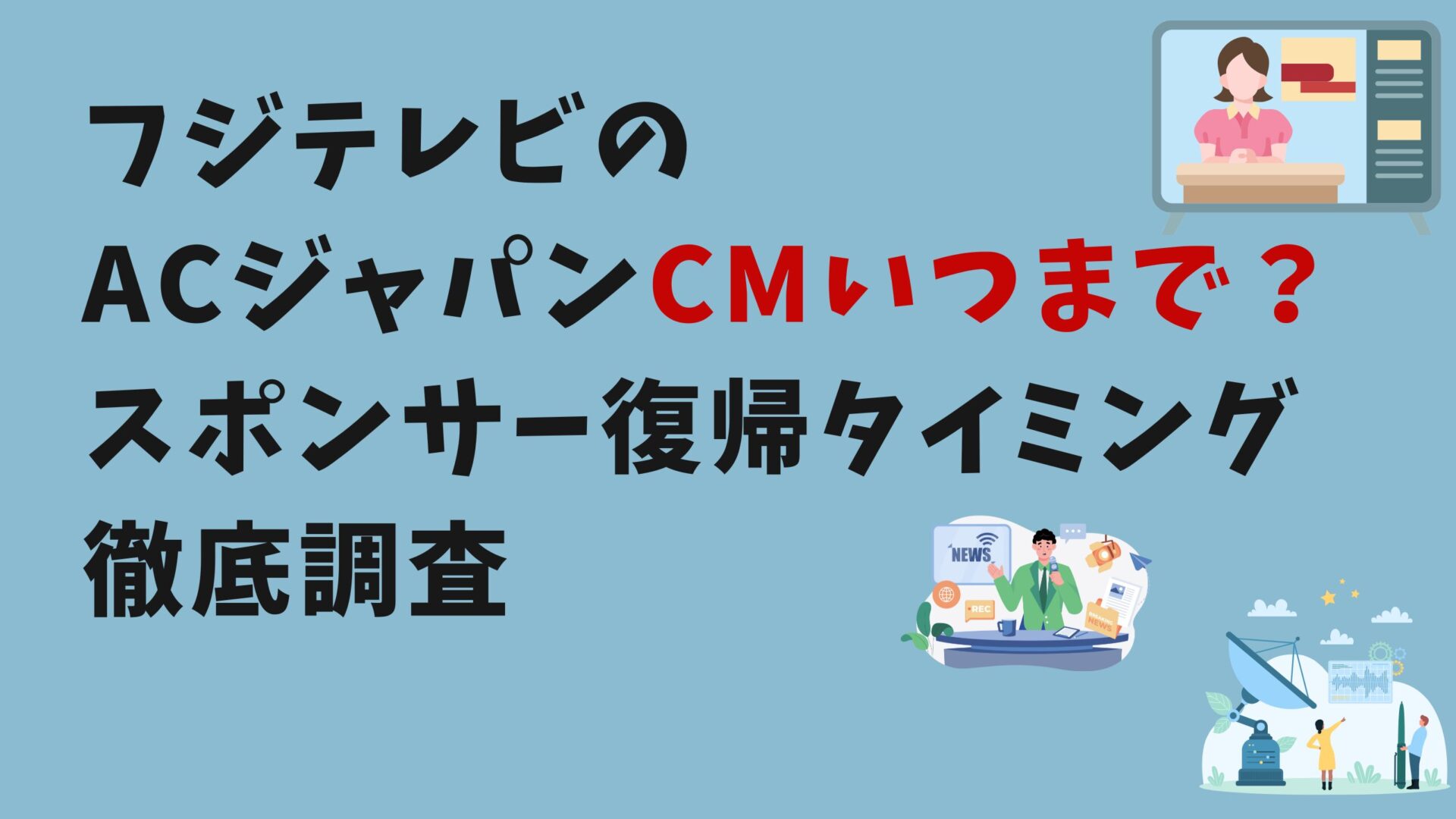 フジテレビのACジャパンCMいつまで？タイトル