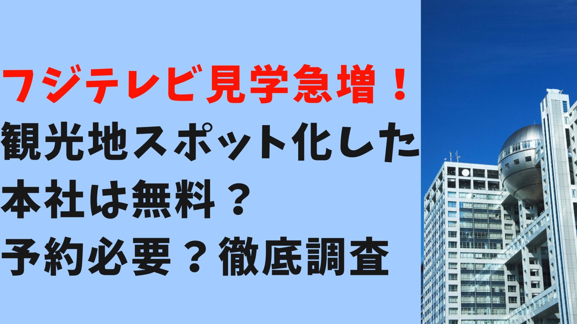 フジテレビ見学急増！観光地スポット化の本社は無料？予約必要？徹底調査タイトル