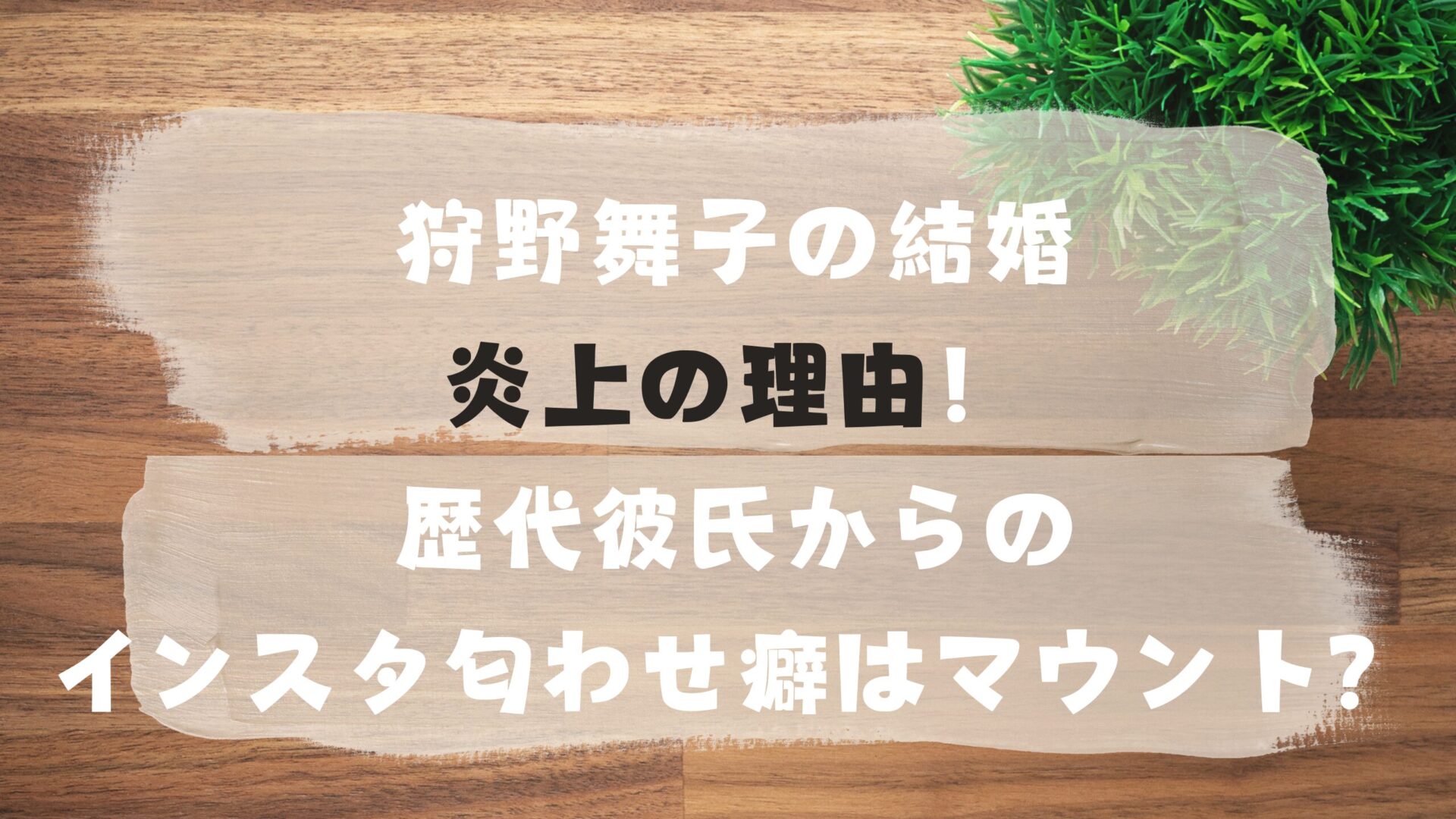 狩野舞子の結婚炎上の理由！歴代彼氏からのインスタ匂わせ癖はマウント？タイトルとデスクの背景画像