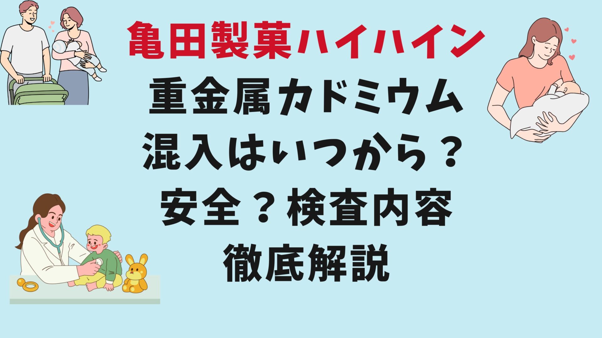 亀田製菓ハイハイン重金属カドミウム混入いつから？安全？検査内容徹底解説タイトル修正！