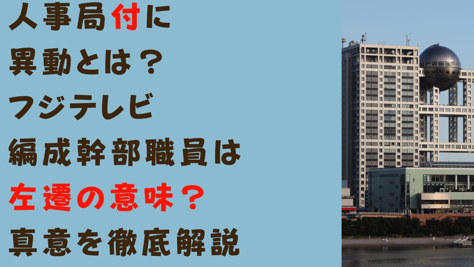 人事局付に異動とは？フジテレビ編成幹部職員は左遷の意味？真意を徹底解説タイトルとフジテレビ写真背景