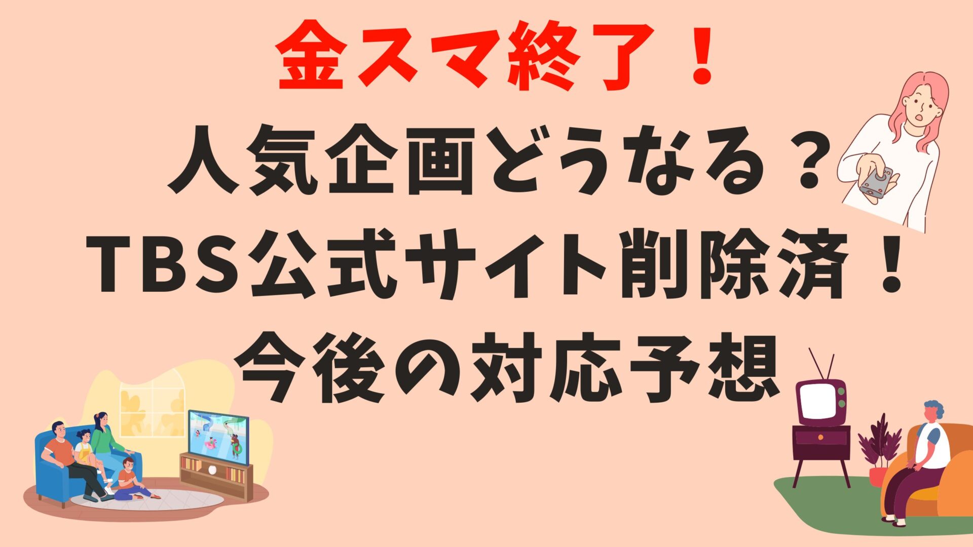 金スマ終了！人気企画どうなる？公式サイト削除済！今後の対応予想タイトルとテレビ視聴イラスト背景