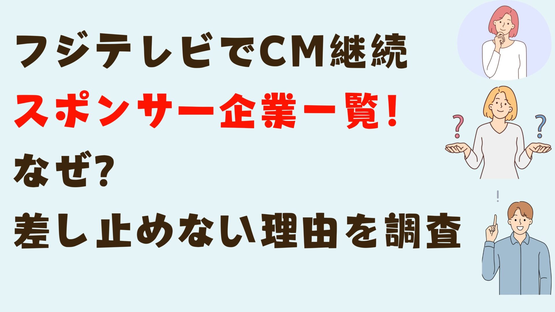 フジテレビCM継続スポンサー一覧なE？差し止めない理由を調査タイトル微調整