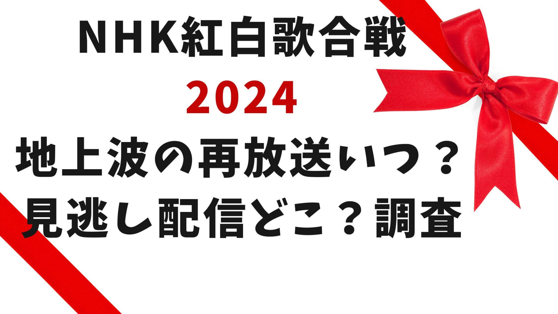 NHK紅白歌合戦2024地上波の再放送いつ？見逃し配信どこ？調査タイトルと紅白リボンの背景画像