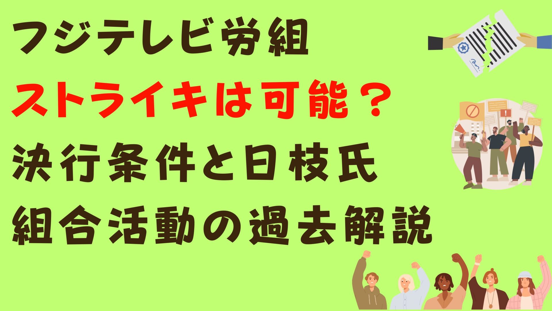 フジテレビ労組ストライキ可能？決行条件と日枝久氏活動の過去を解説タイトル