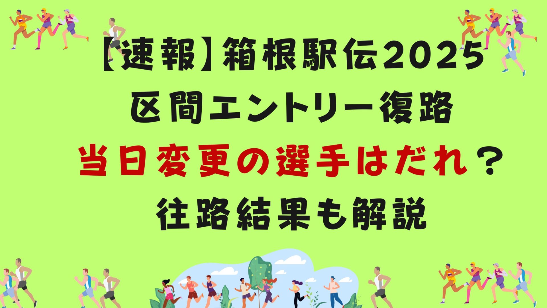 箱根駅伝復路当日変更区間エントリー選手だれと往路の結果解説タイトル修正