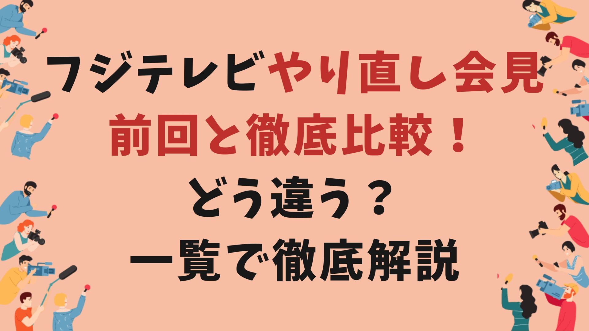 フジテレビやり直し会見前回と徹底比較！どう違う？一覧で徹底解説タイトルと記者会見イラスト背景