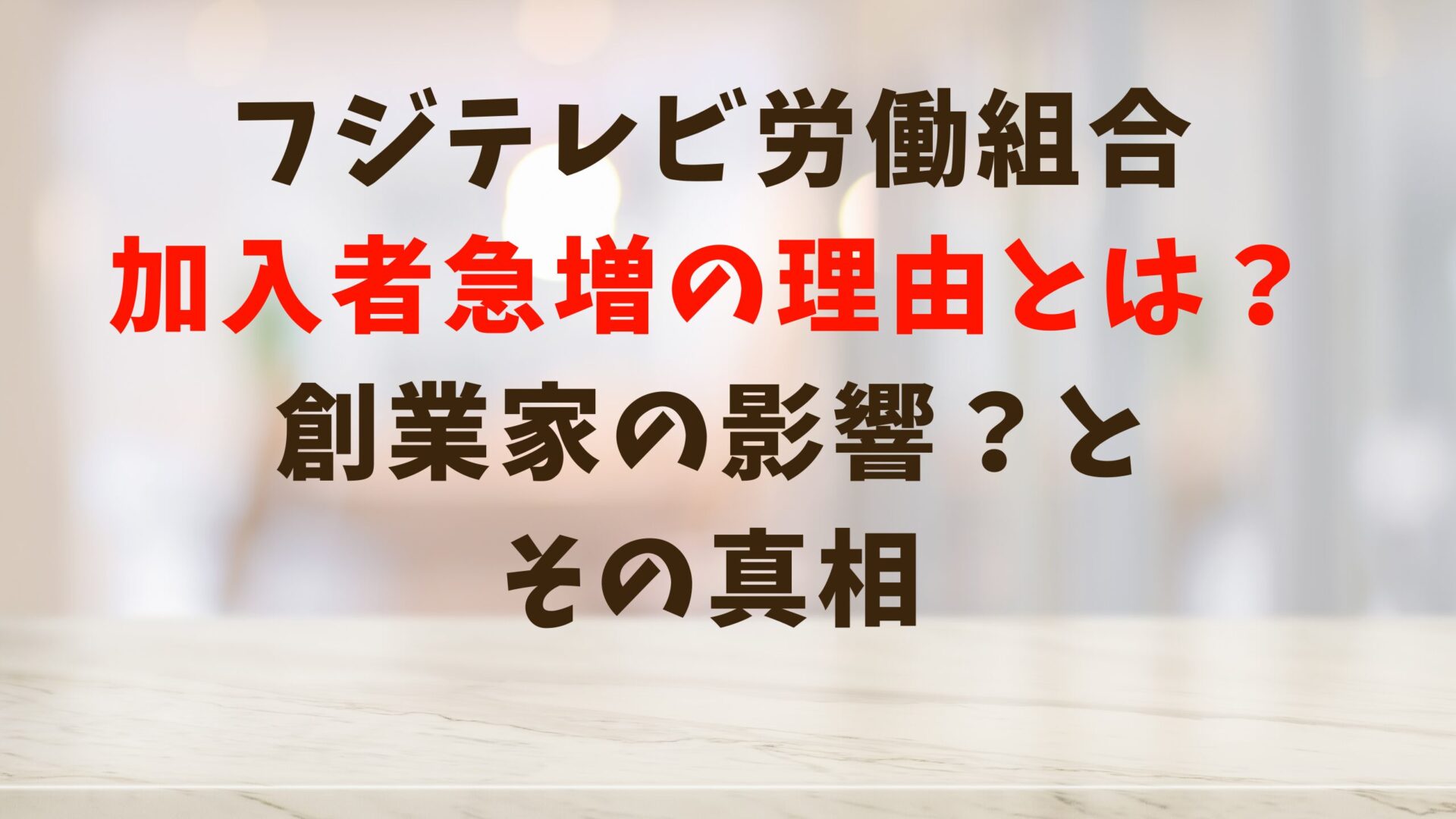 フジテレビ労働組合加入者急増の理由とは？創業家の影響とその真相タイトル