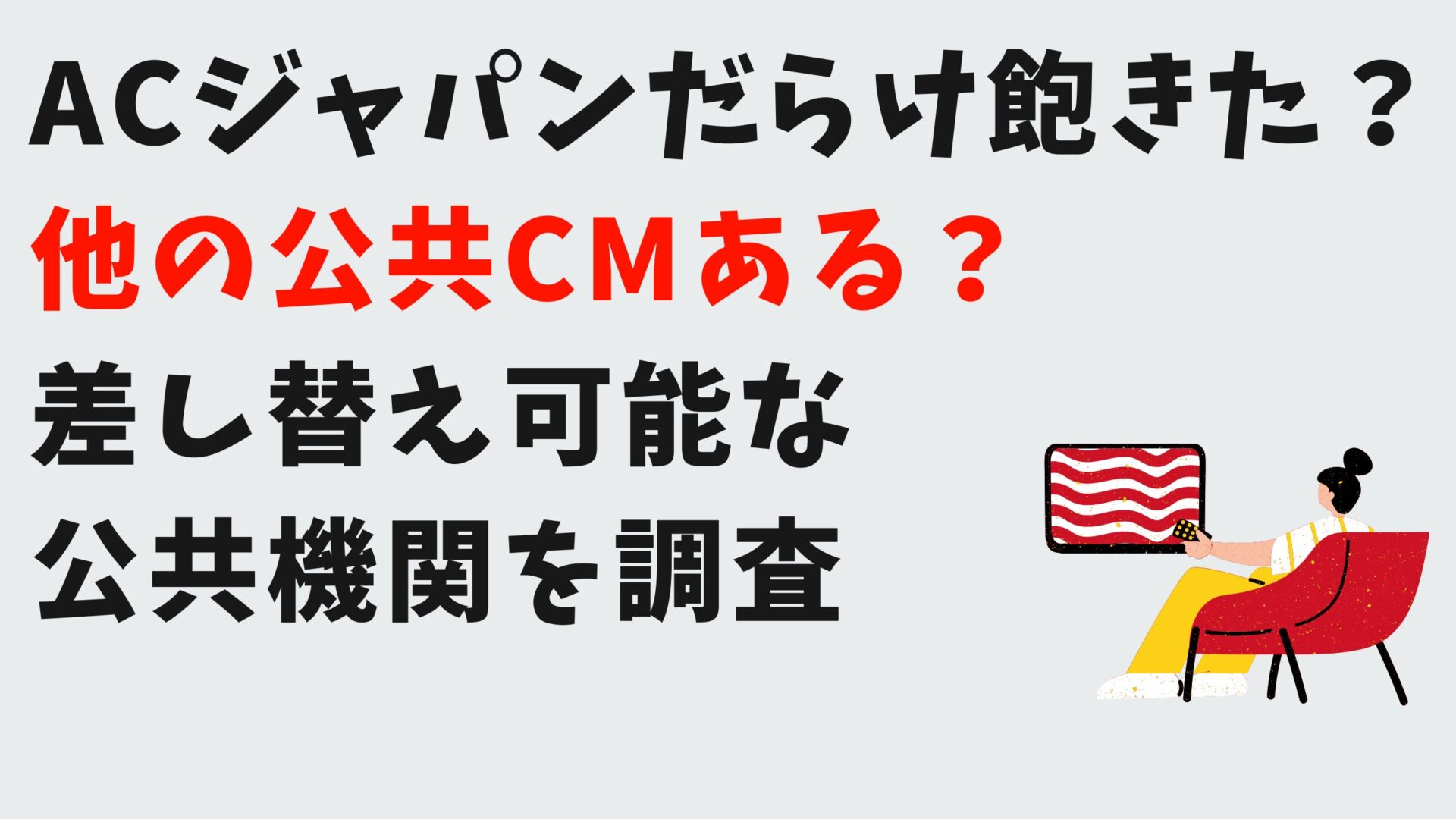 ACジャパンだらけ飽きた？他の公共CMある？差し替え可能な公共機関を調査タイトルとテレビ視聴イラスト背景