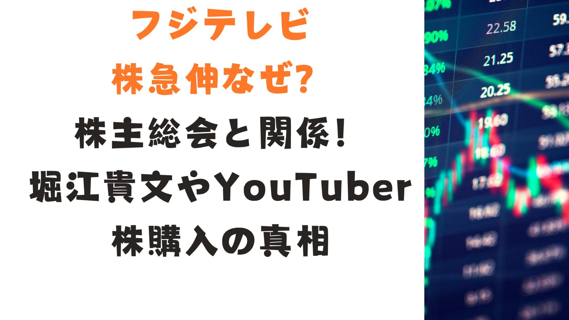 フジテレビ株急伸なぜ？株主総会と関係！堀江貴文やYouTuber株購入の真相タイトル