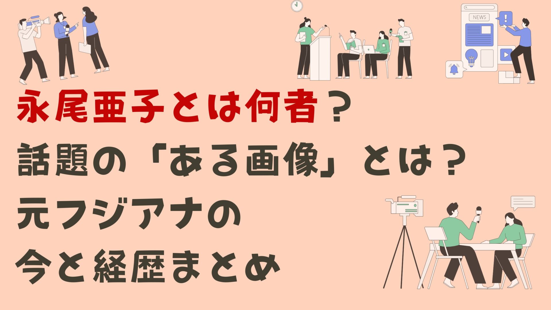 永尾亜子とは何者？話題の「ある画像」とは？元フジアナの今と経歴まとめタイトルとアナウンサーイラスト背景画像