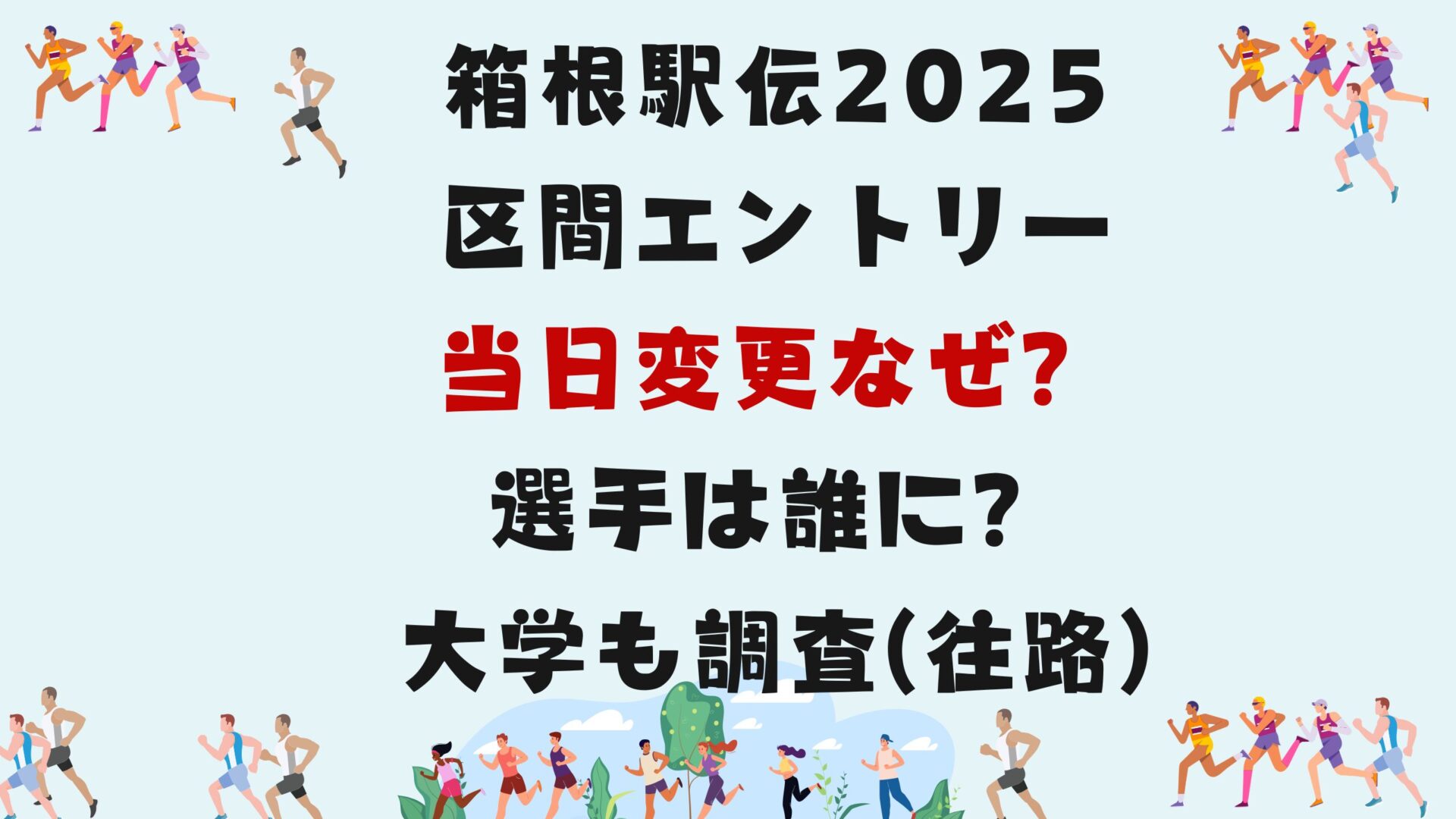 箱根駅伝2025区間エントリー当日変更なぜ？選手は誰に？大学も調査(往路)タイトル修正４回目