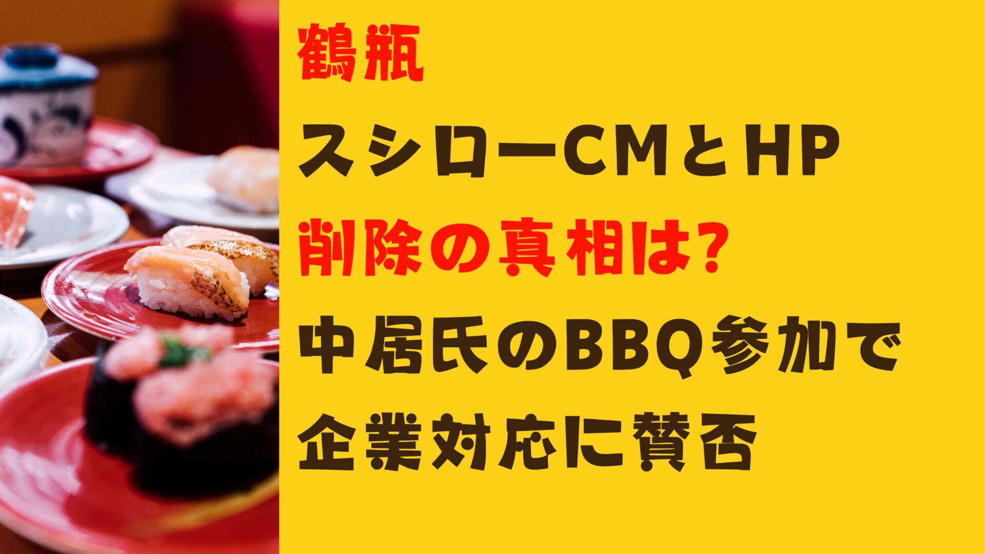 鶴瓶 スシローCMとHP 削除の真相は？ 中居氏のBBQ参加で 企業対応に賛否　タイトルと回転ずし画像背景