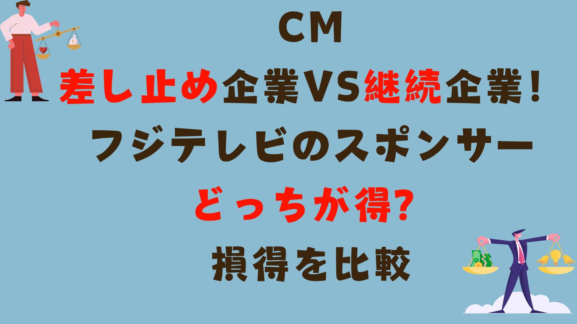 ふじてれびCM差し止めと継続スポンサー企業の違いタイトル