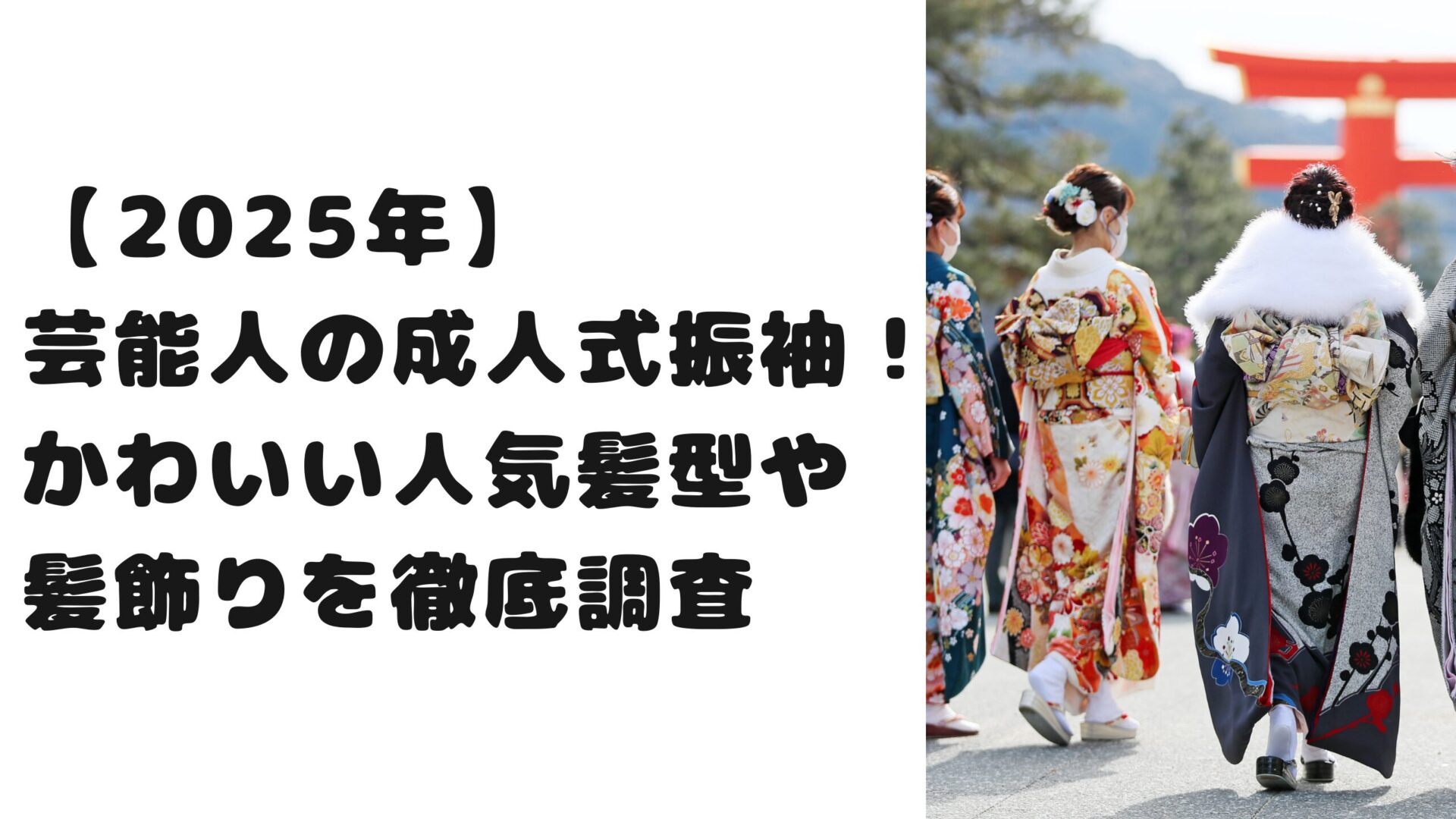 【2025年】芸能人の成人式振袖！かわいい人気髪型や髪飾りを徹底調査タイトルと成人式画像背景