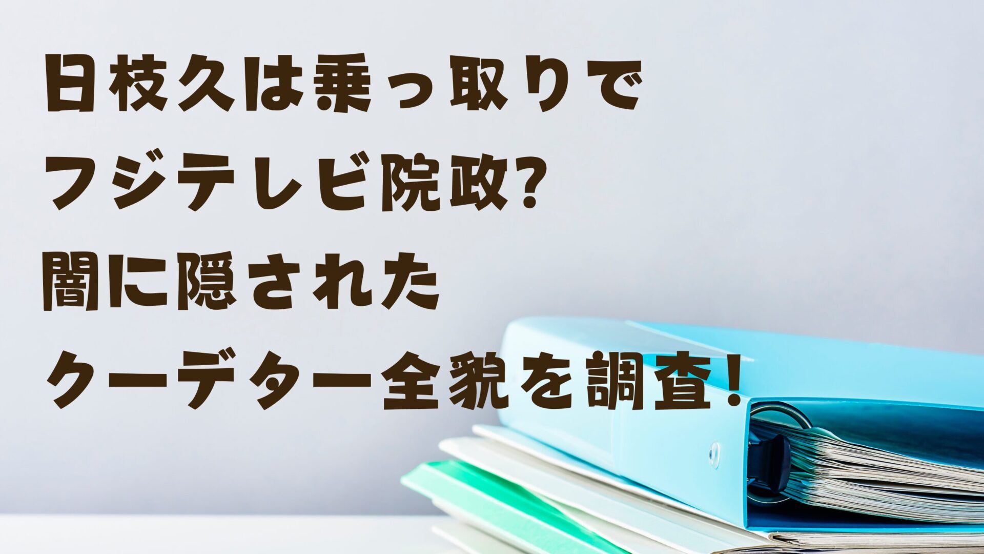 日枝久は乗っ取りでフジテレビ院政？闇に隠されたクーデター全貌を調査！タイトル