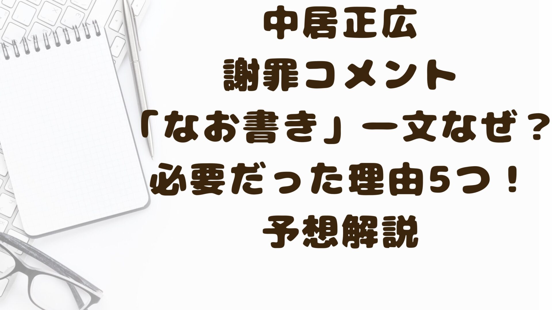 中居正広謝罪コメント「なお書き」一文なぜ？必要だった理由5つ予想解説タイトルとデスク背景