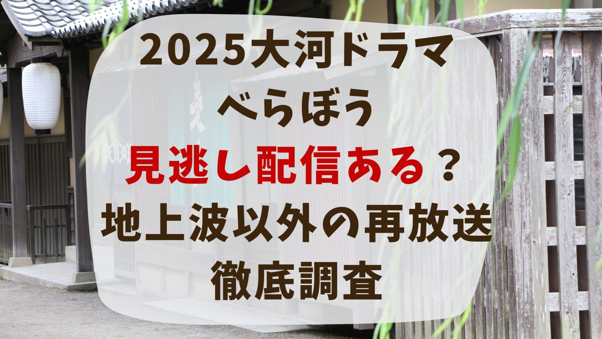 2025大河ドラマべらぼうの見逃し配信ある？地上波以外の再放送を徹底調査タイトルと江戸の街並み背景画像