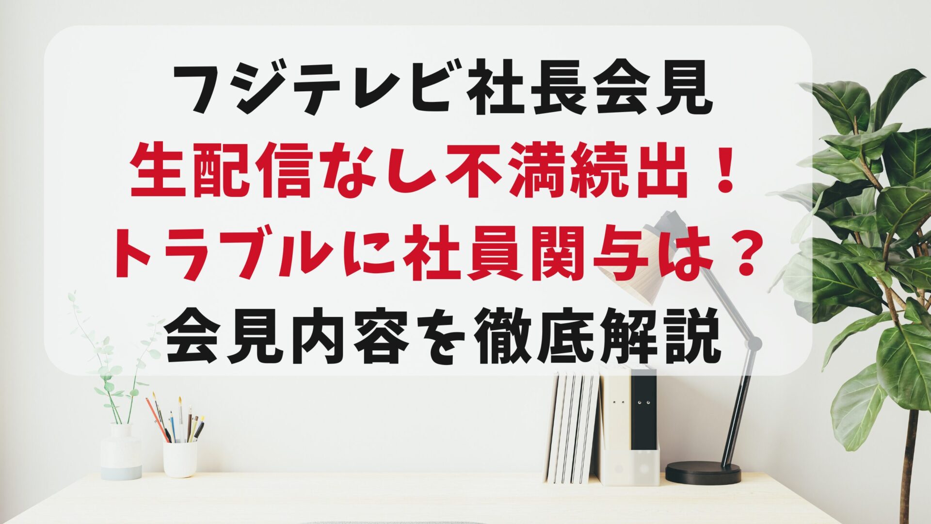 フジテレビ会見生配信なしに不満続出トラブルに社員の関与は？会見内容を徹底解説タイトル