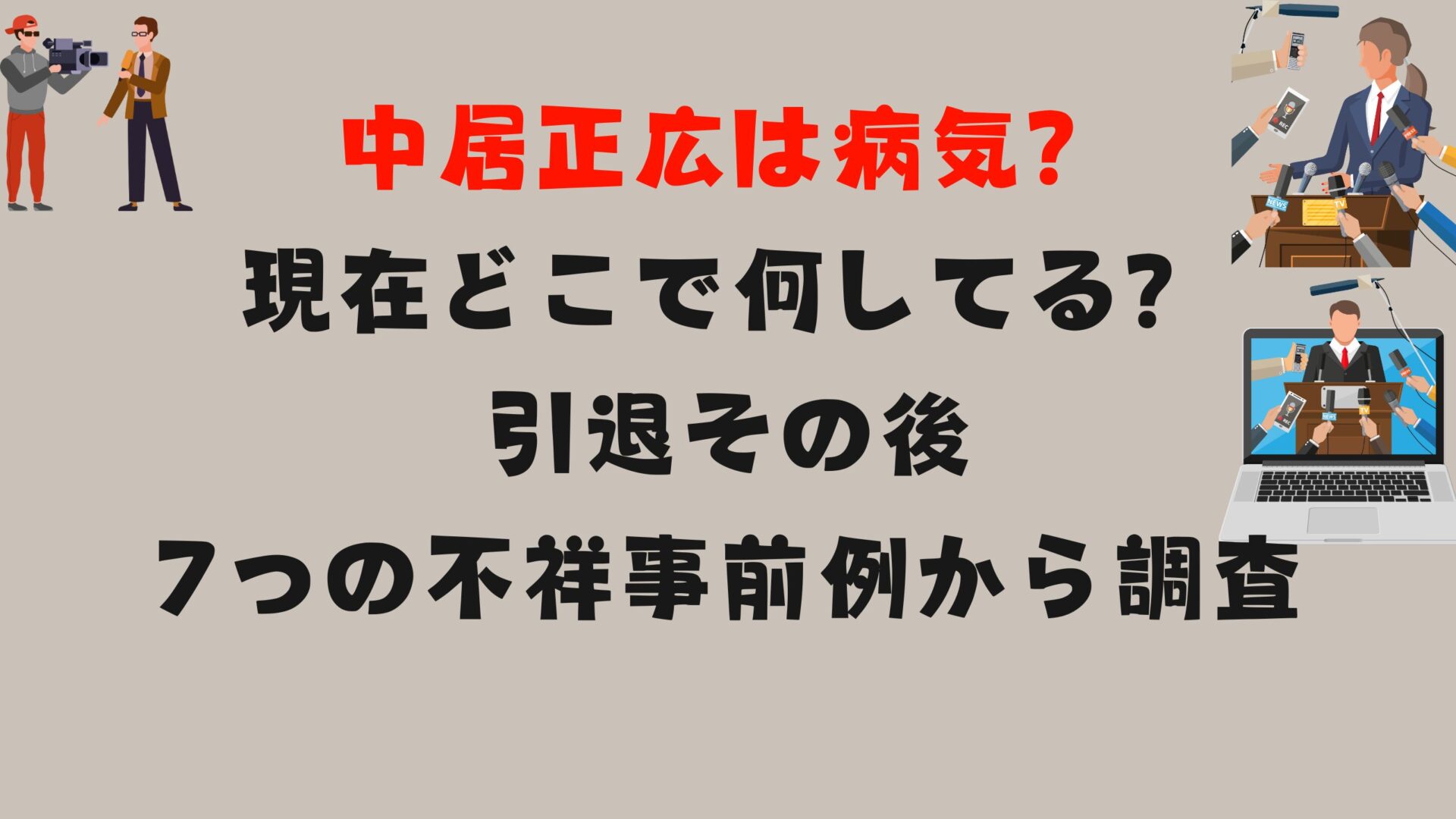 中居正広は病気？現在どこで何してる？引退その後7つの不祥事前例から調査タイトル修正