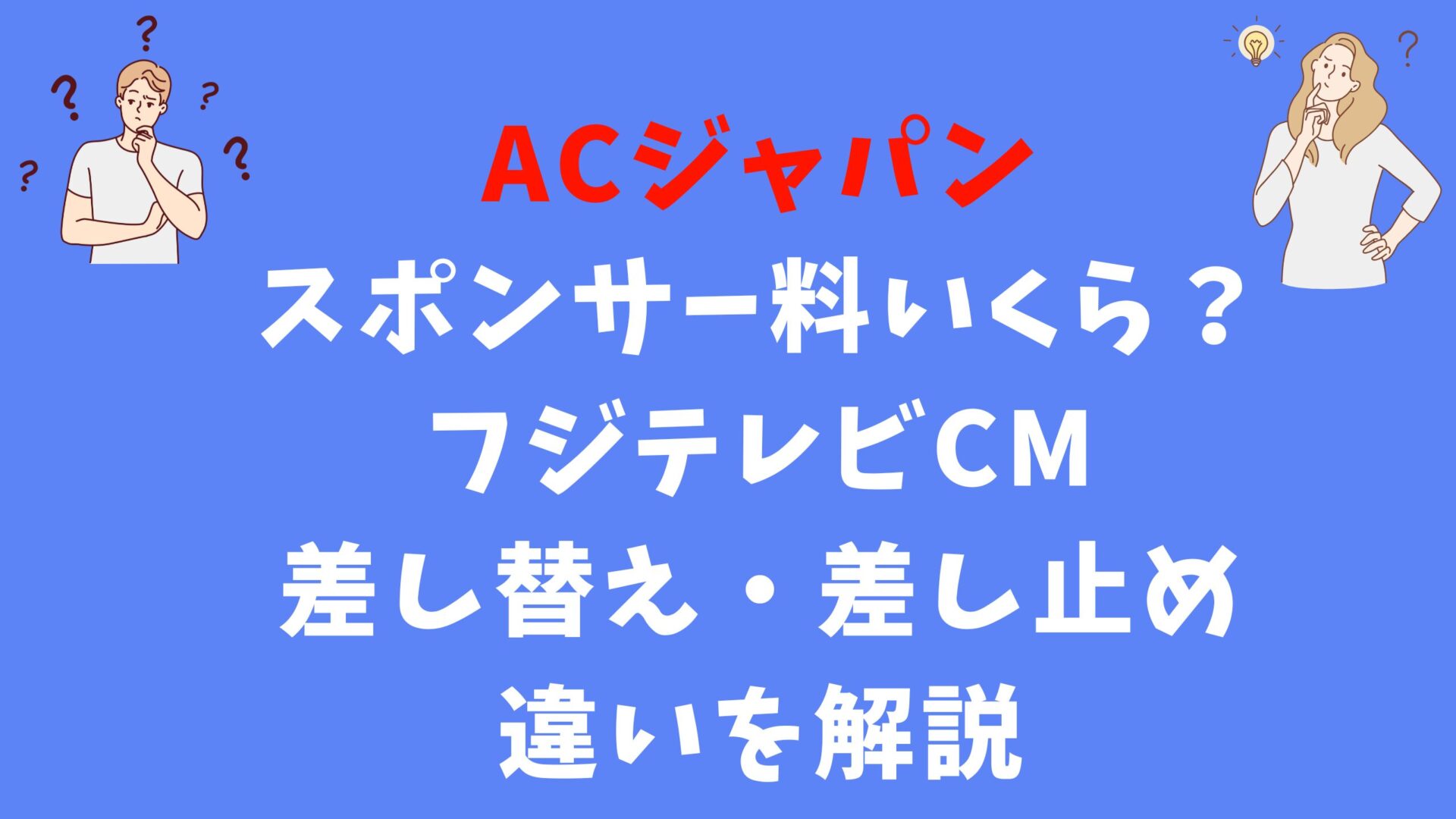 ACジャパンスポンサー料いくら？フジテレビCM差し替え差し止め違いを調査タイトル