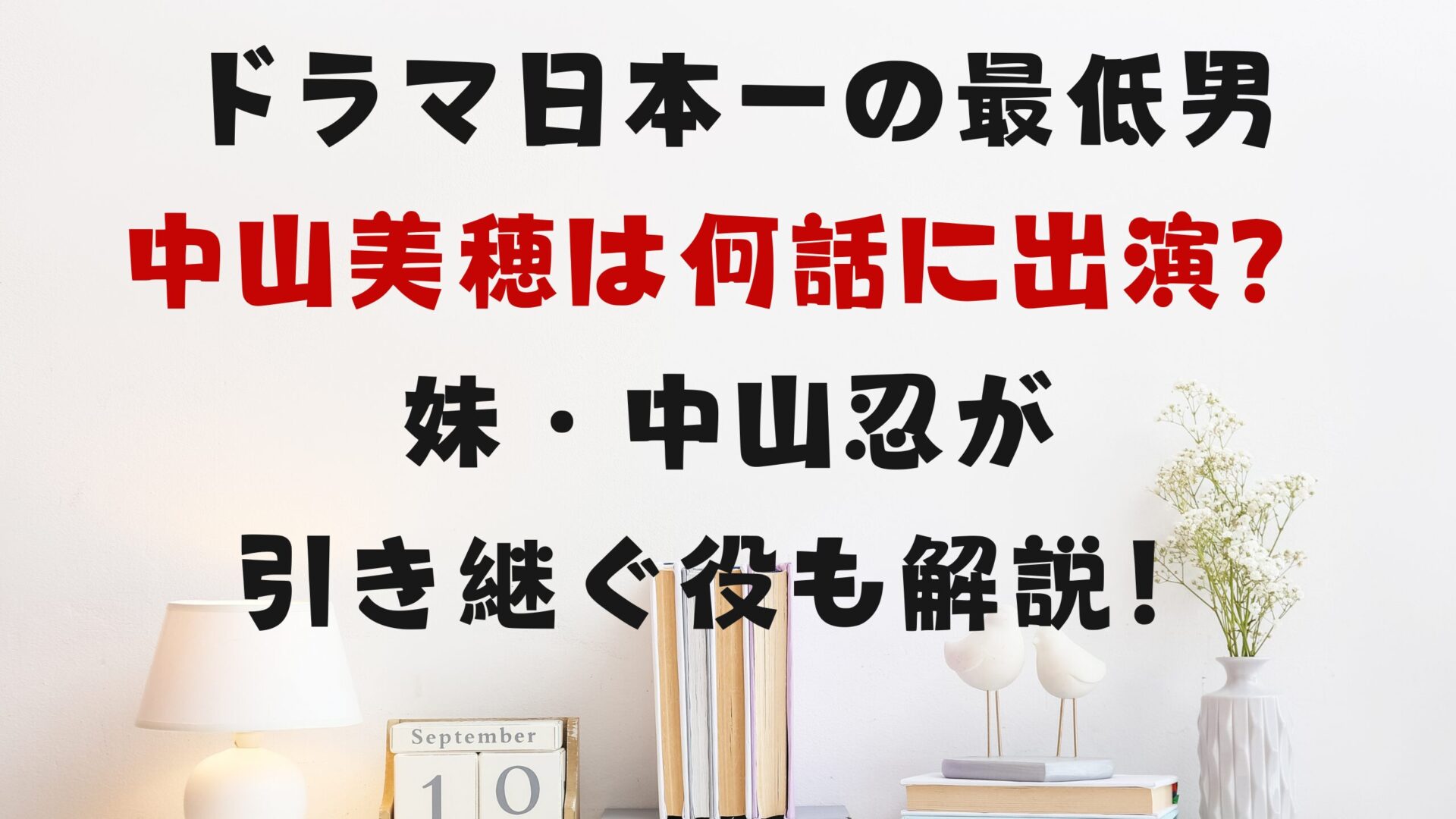 ドラマ日本一の最低男で中山美穂は何話に出演？妹中山忍が引き継ぐ役も解説タイトル修正