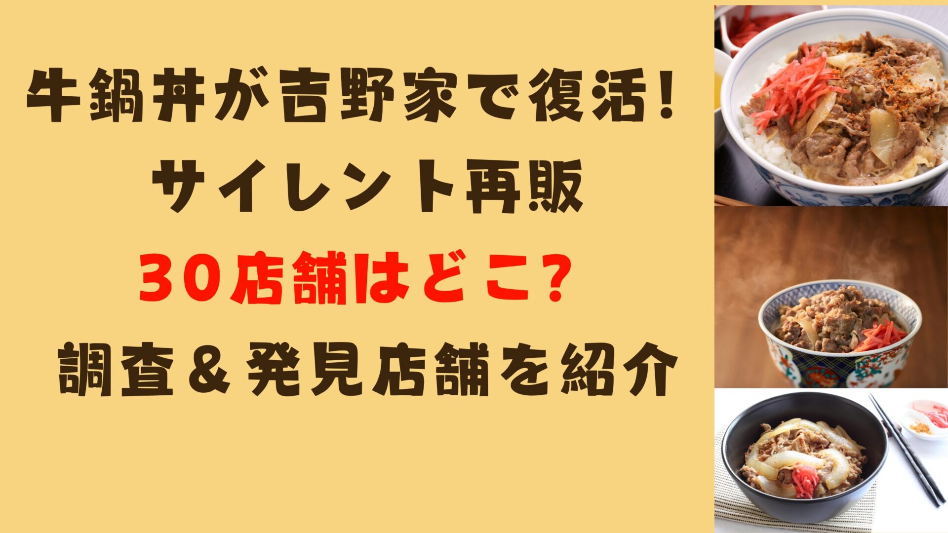 牛鍋丼が吉野家で復活！サイレント再販30店舗はどこ？調査＆発見店舗を紹介タイトル