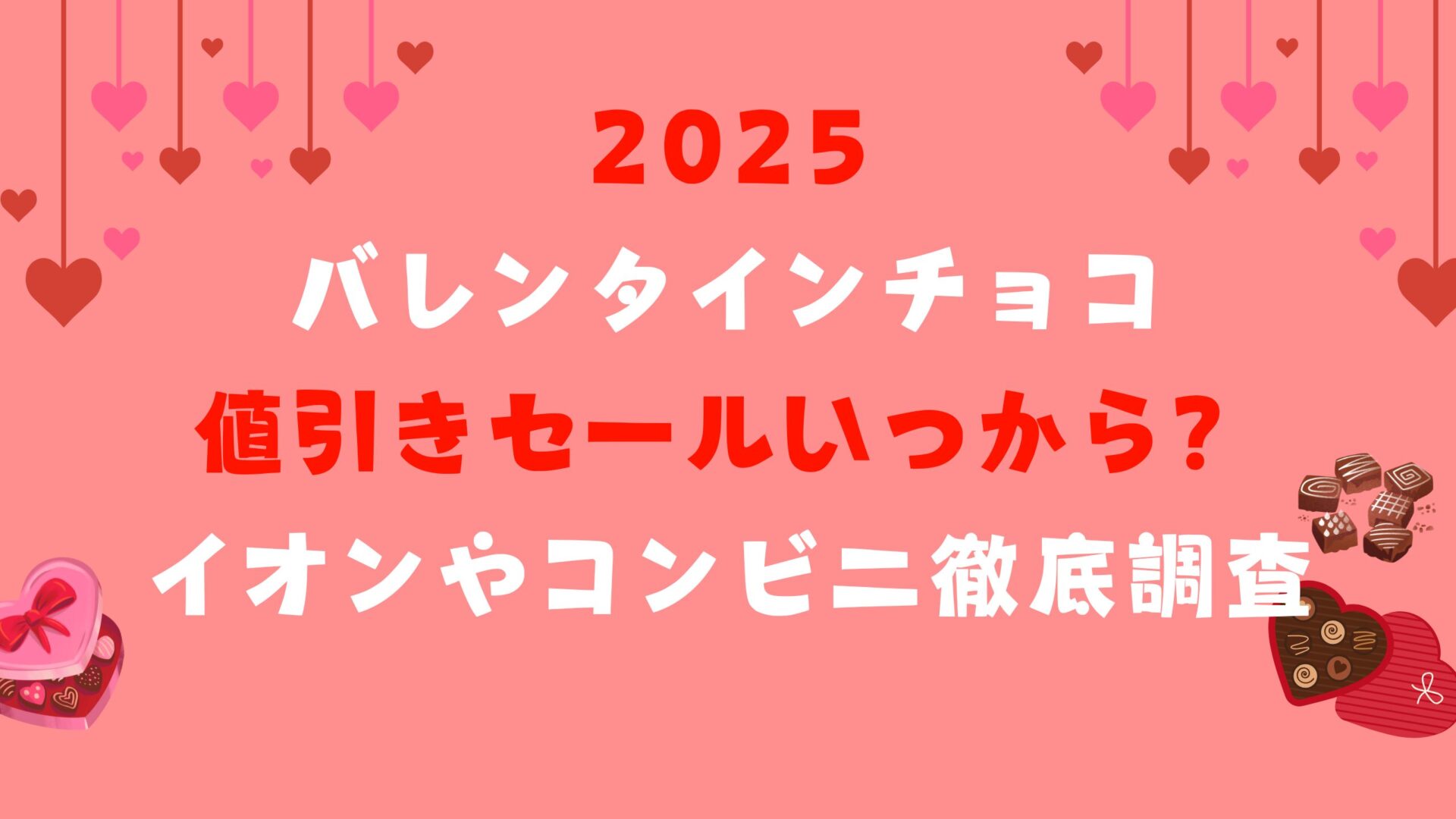 2025バレンタインチョコ値引きセールいつから？イオンやコンビニ徹底調査タイトル