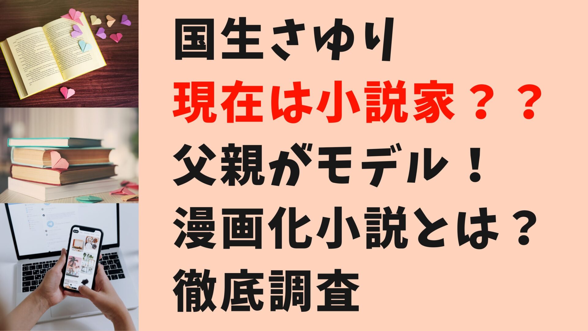 国生さゆり現在は小説家？？父親がモデル！漫画化小説とは？徹底調査タイトル