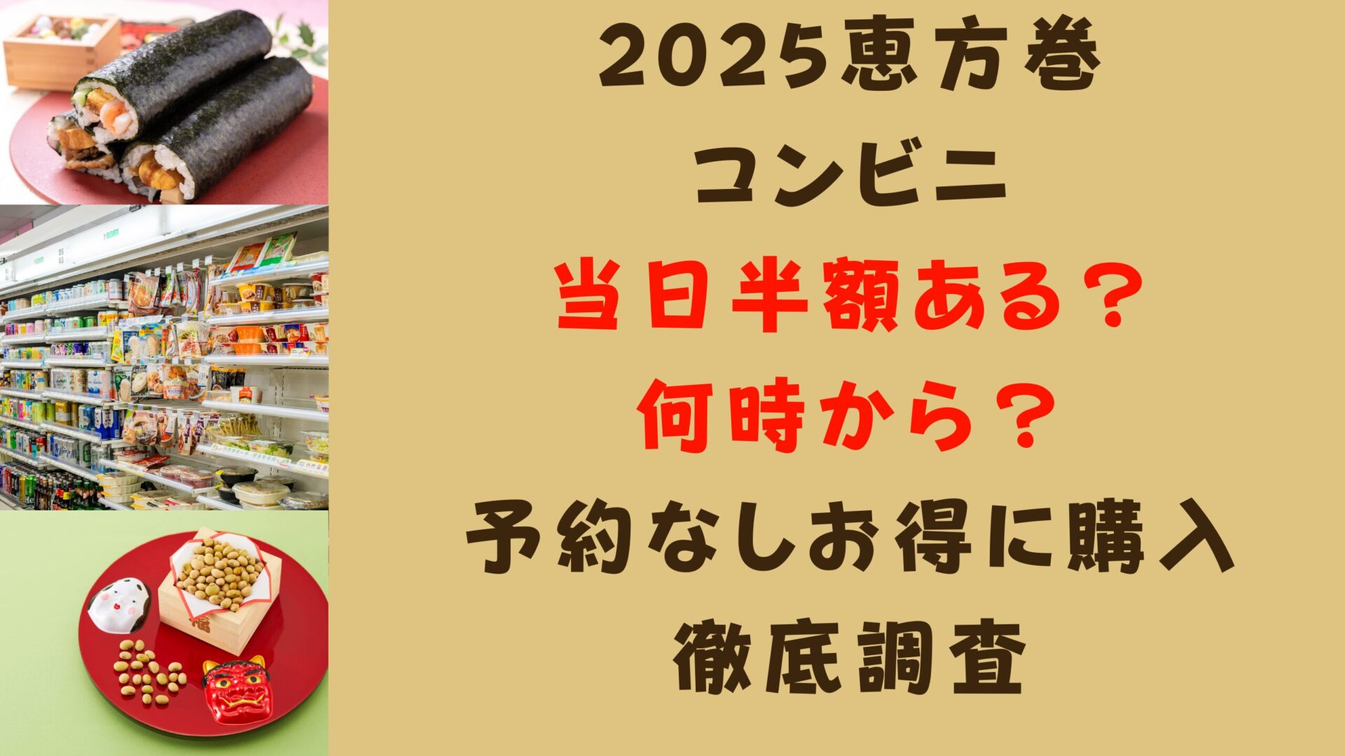 2025恵方巻コンビニ当日半額ある？何時から？予約なしお得に購入徹底調査