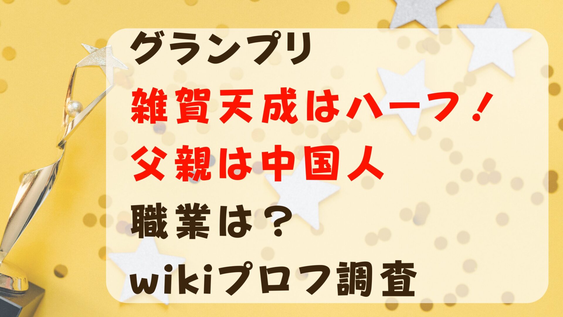 グランプリ雑賀天成はハーフ！父親は中国人で職業は？wikiプロフ調査