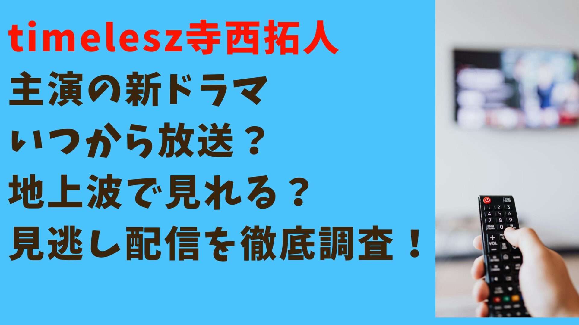 timelesz寺西拓人主演の新ドラマいつから放送？地上波で見れる？見逃し配信を徹底調査タイトル