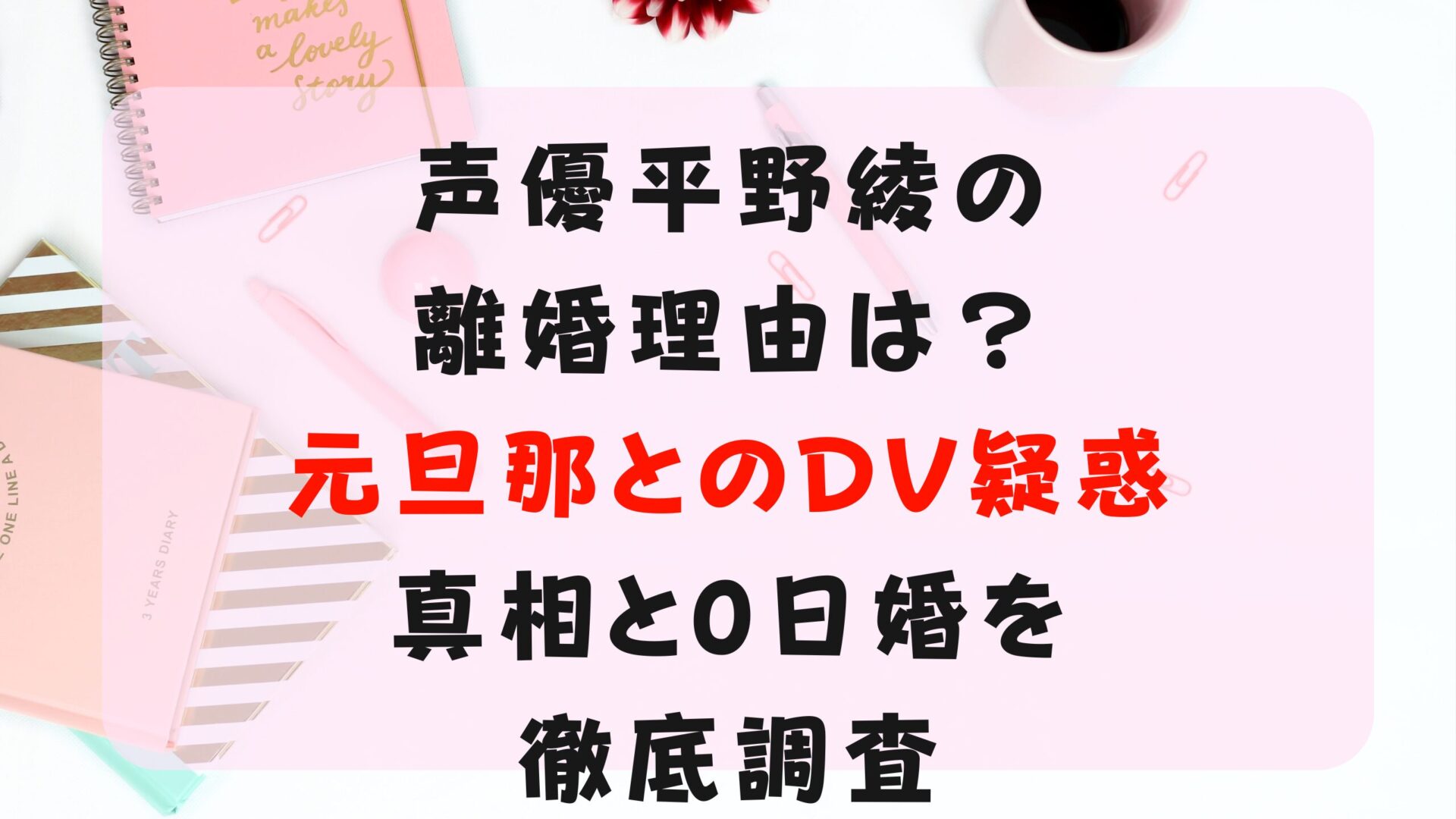 声優平野綾の離婚理由は？元旦那とのDV疑惑の真相と0日婚を徹底調査タイトル