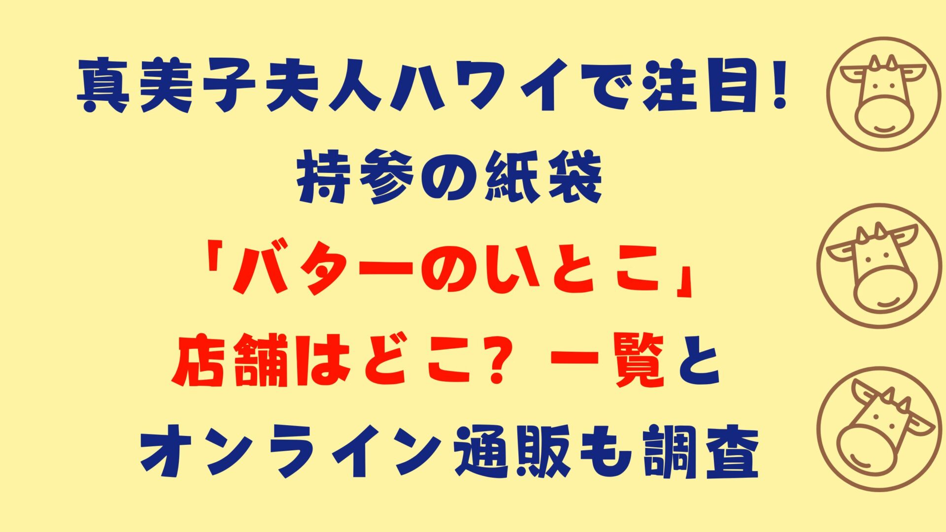 真美子夫人ハワイで注目！持参の紙袋「バターのいとこ」店舗どこ？通販も調査タイトル