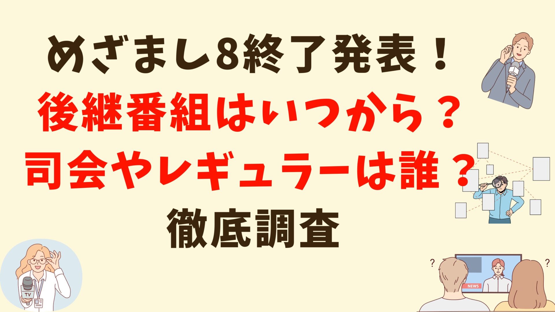 めざまし8終了発表！後継番組はいつから？司会やレギュラーは誰？徹底調査