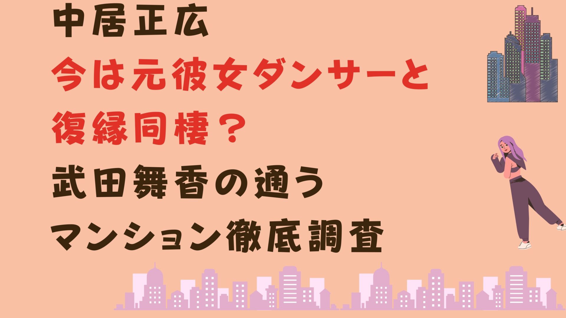 中居正広今は元彼女ダンサーと復縁同棲？武田舞香の通うマンション徹底調査タイトル