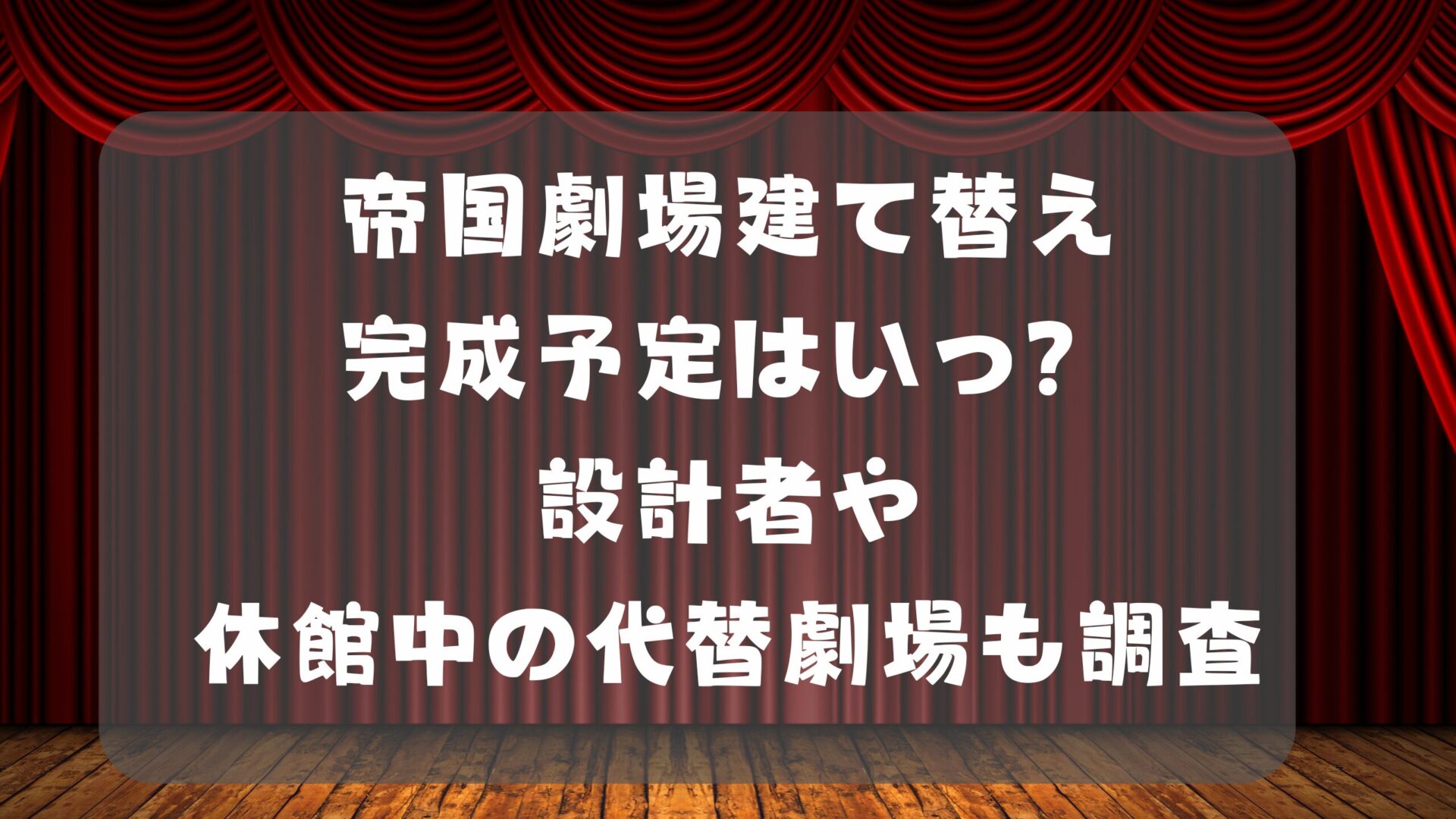 帝国劇場建て替え完成予定はいつ？設計者や休館中の代替劇場も調査タイトル