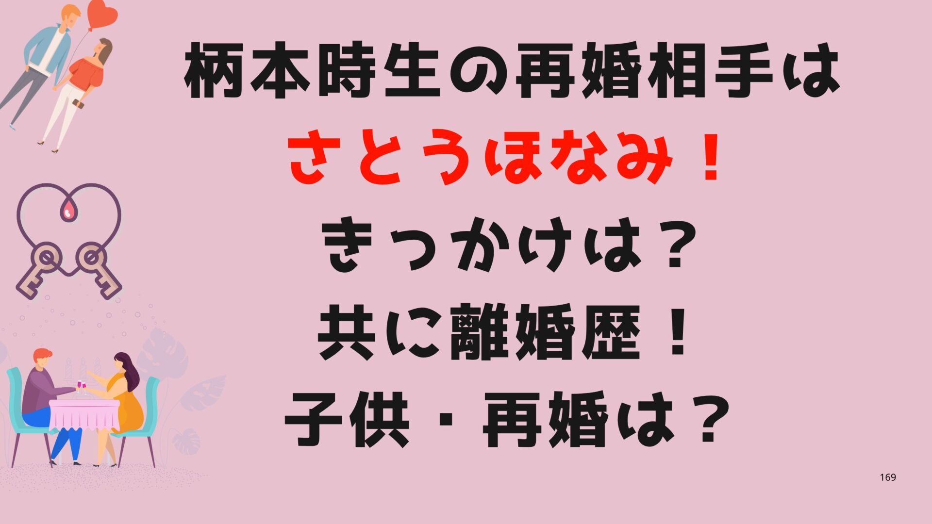 柄本時生とさとうほなみ