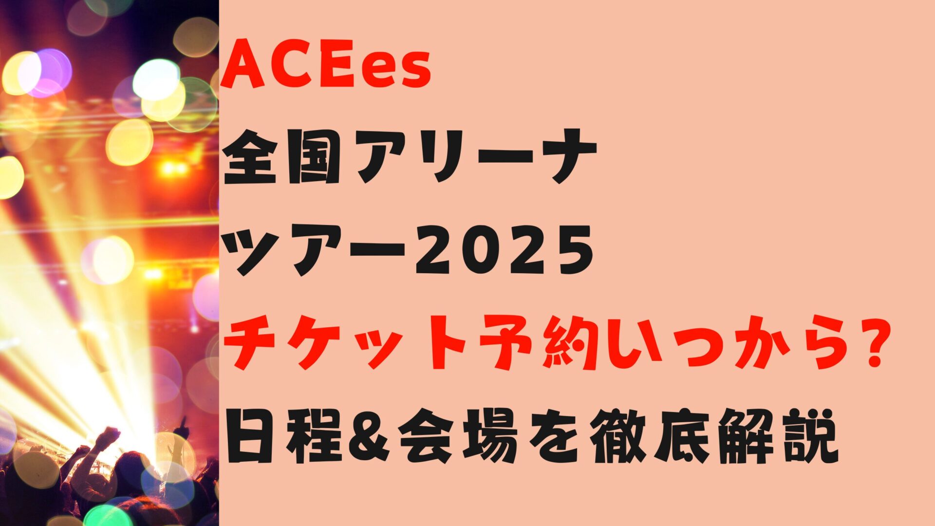 エイシーズアリーナコンサートツアー予約いつから？スケジュール徹底調査タイトル