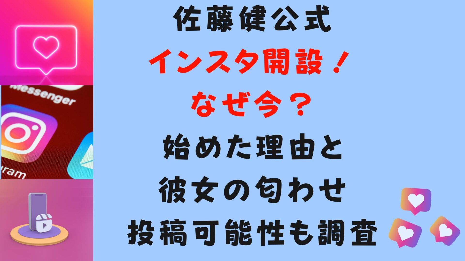 佐藤健公式インスタ開設なぜ今？始めた理由と彼女の匂わせ可能性も調査タイトル