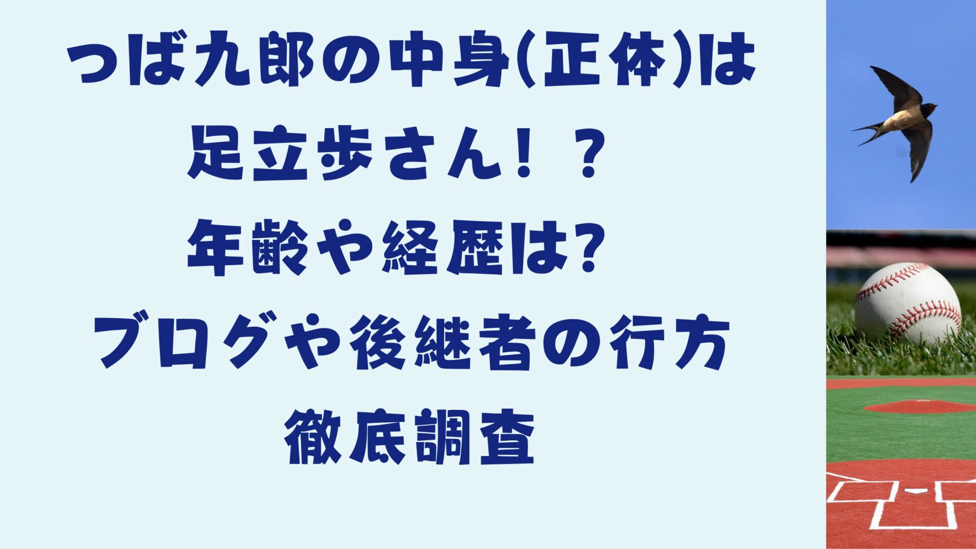 つば九郎の中身(正体)は足立歩さん！年齢は？ブログや後継者の行方を徹底調査タイトル