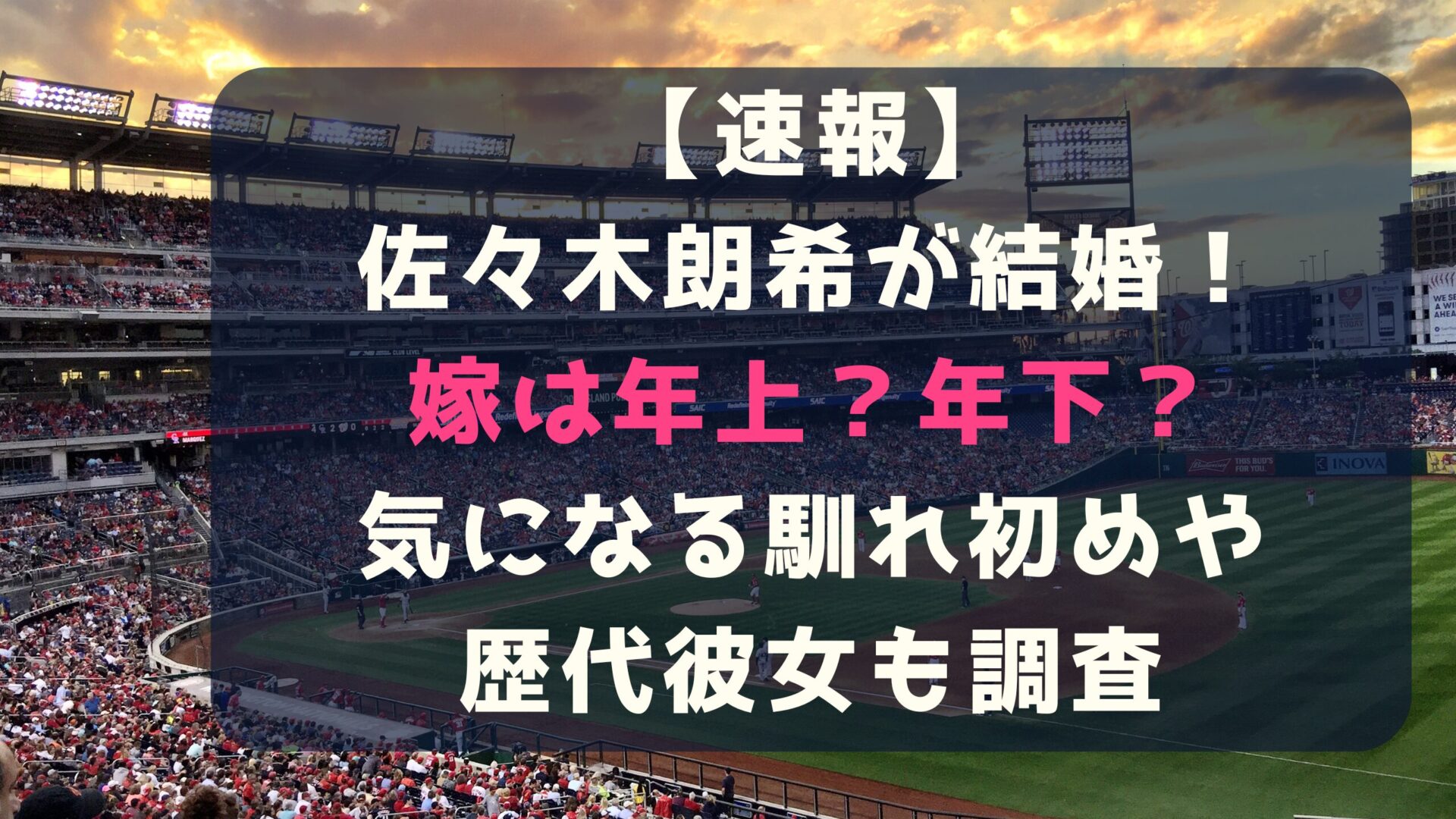 佐々木朗希結婚相手は年下年上？タイトル