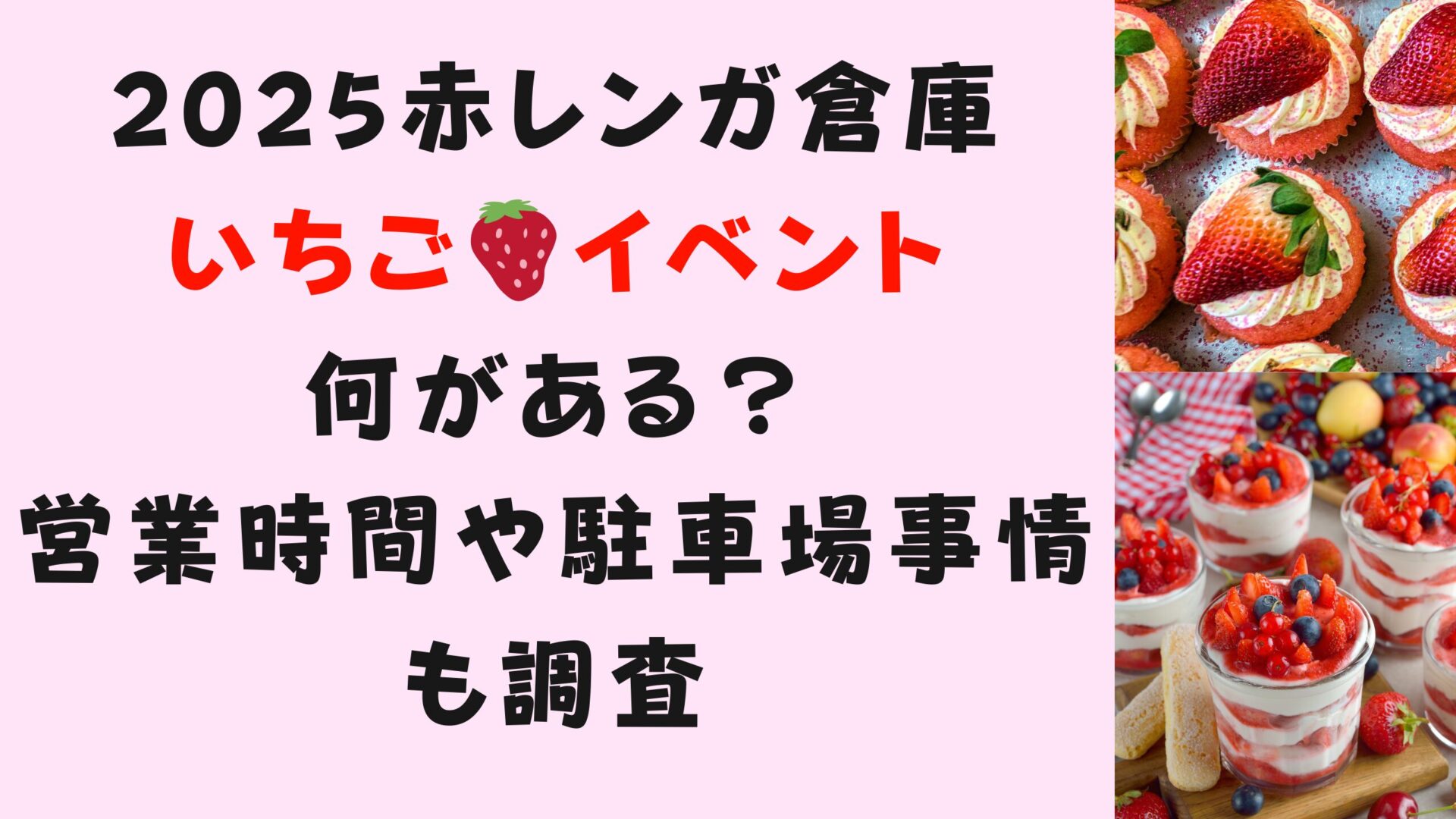 2025赤レンガ倉庫🍓イベント何名がある？営業時間や💉事情も調査タイトル