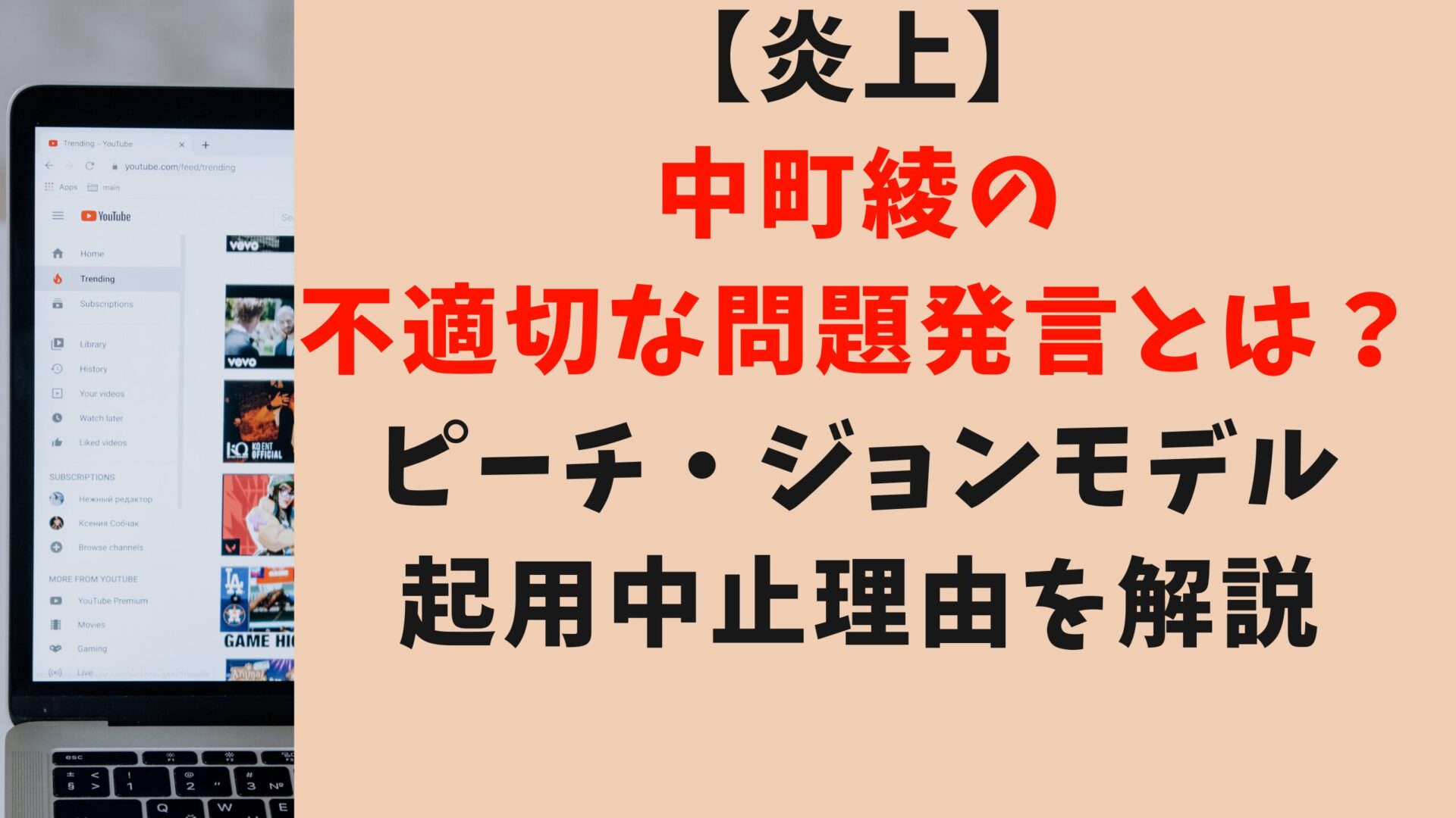 中町綾の不適切な問題発言とは？ピーチジョンモデル起用中止理由を解説タイトル